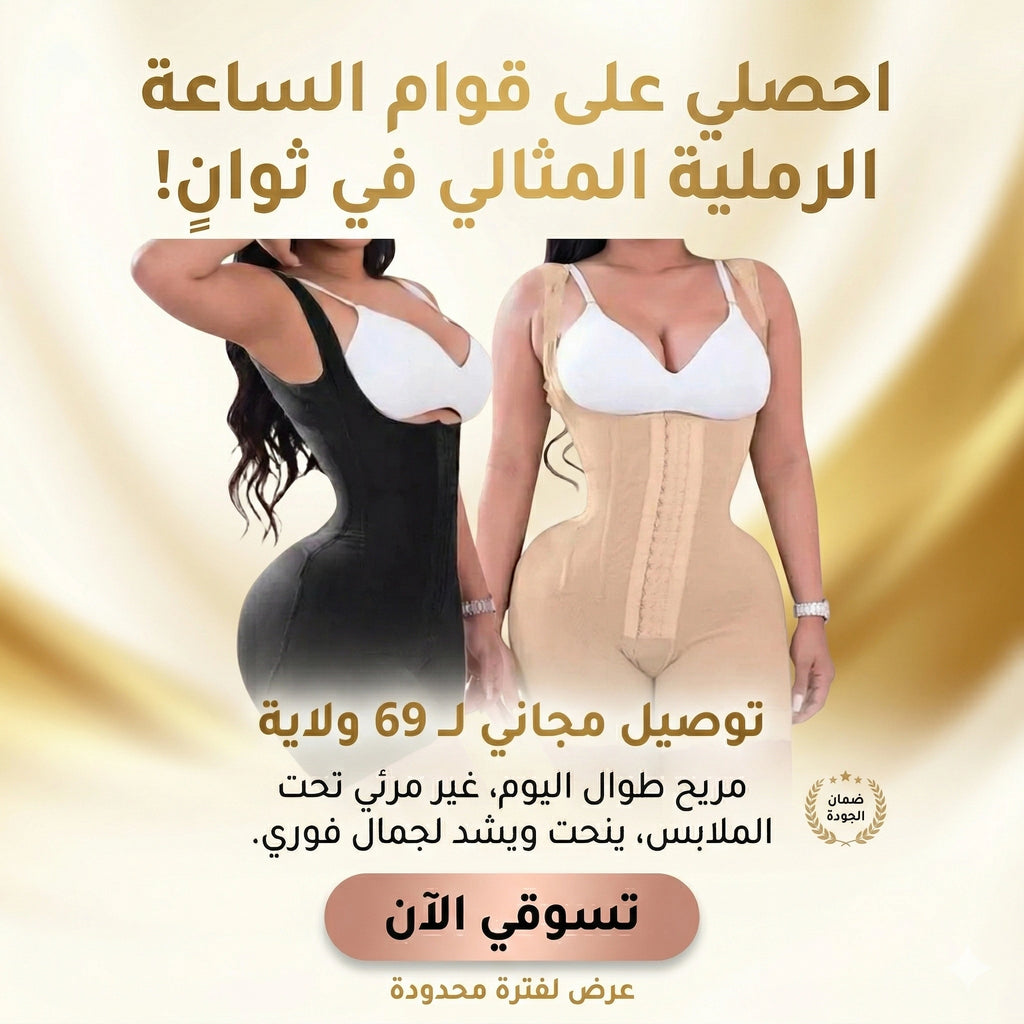 كورسيه الساعة الرملية