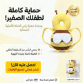 احمي رأس طفلك مع كل خطوة 👶